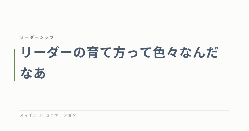 リーダーの育て方って色々なんだなあ