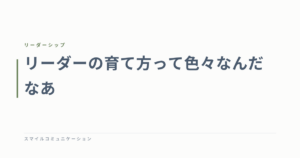 リーダーの育て方って色々なんだなあ
