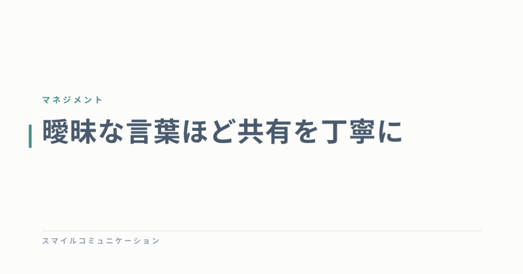 曖昧な言葉ほど共有を丁寧に