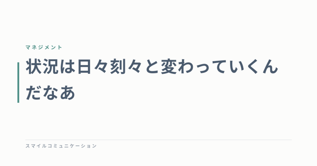 状況は日々刻々と変わっていくんだなあ