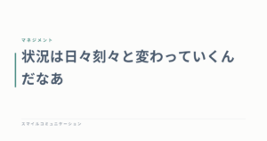 状況は日々刻々と変わっていくんだなあ