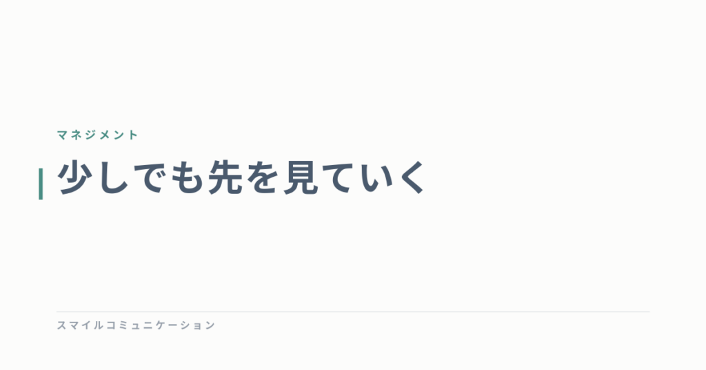 少しでも先を見ていく