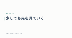 少しでも先を見ていく