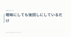 曖昧にしても後回しにしているだけ