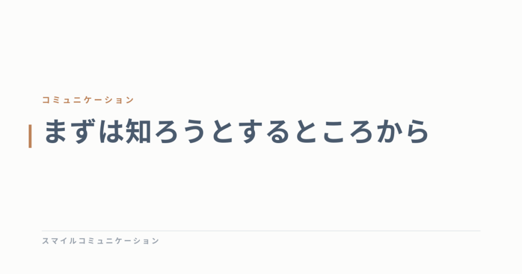 まずは知ろうとするところから