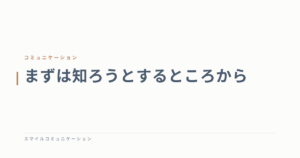 まずは知ろうとするところから