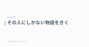 その人にしかない物語をきく