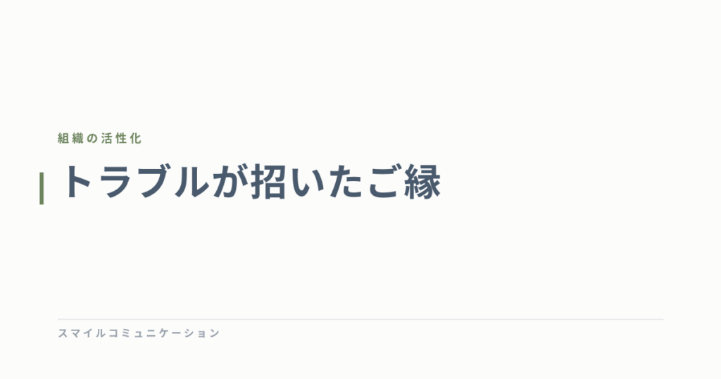 トラブルが招いたご縁