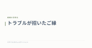 トラブルが招いたご縁