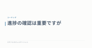 進捗の確認は重要ですが