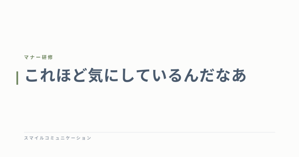 これほど気にしているんだなあ