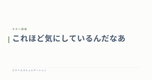 これほど気にしているんだなあ