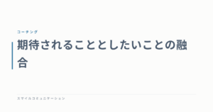 期待されることとしたいことの融合