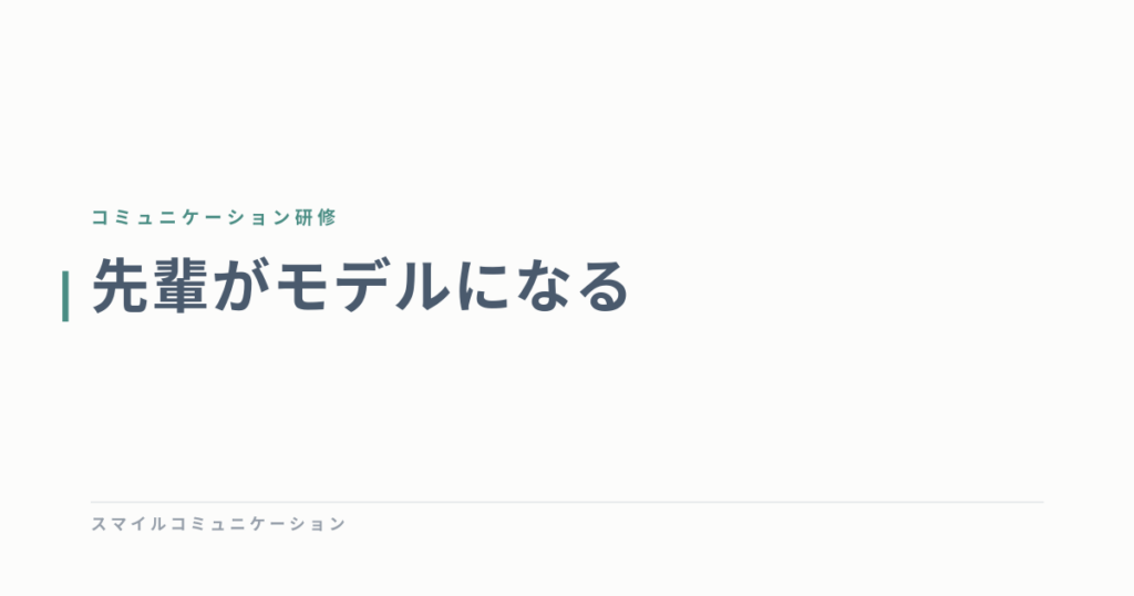 先輩がモデルになる