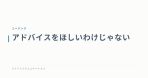 アドバイスをほしいわけじゃない