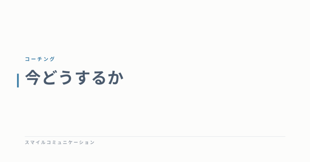 今どうするか