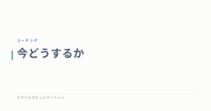 今どうするか