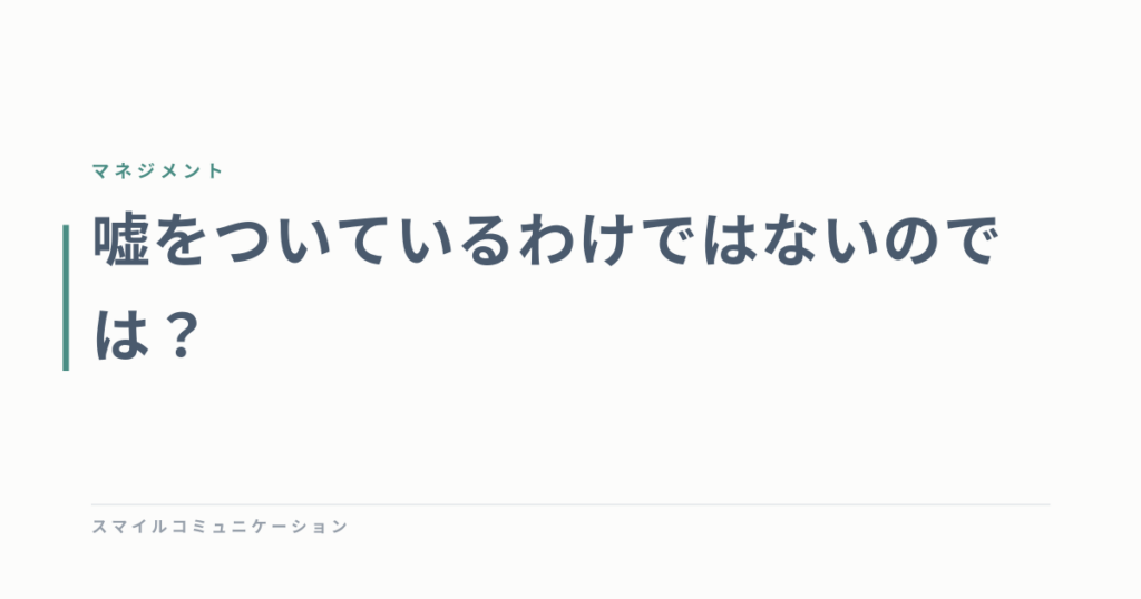 嘘をついているわけではないのでは？