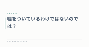 嘘をついているわけではないのでは？