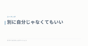 別に自分じゃなくてもいい