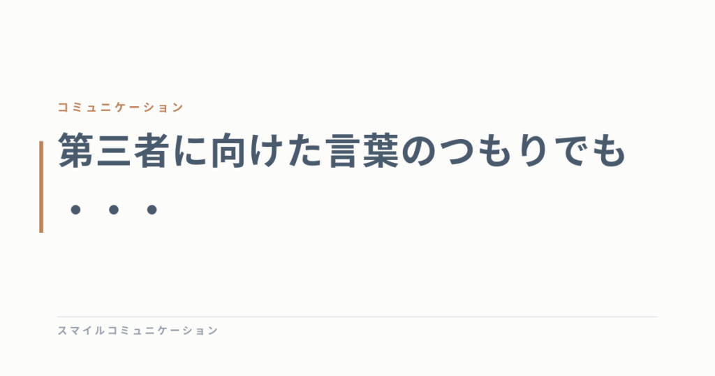 第三者に向けた言葉のつもりでも・・・