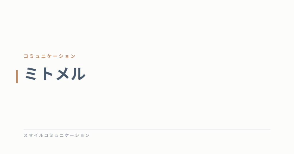 ミトメル