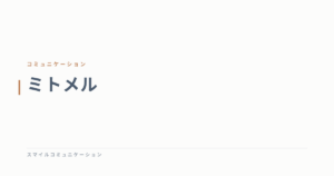 ミトメル
