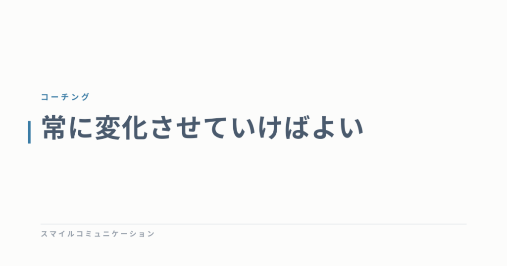 常に変化させていけばよい