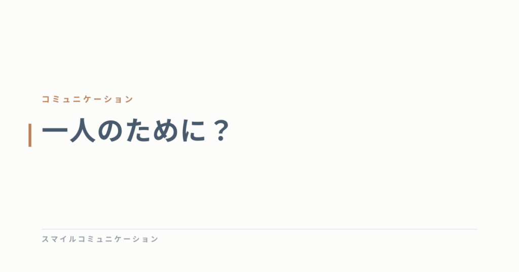 一人のために？