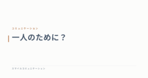 一人のために？