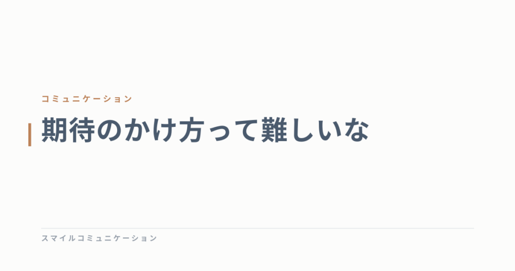 期待のかけ方って難しいな