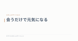 会うだけで元気になる