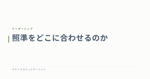 照準をどこに合わせるのか