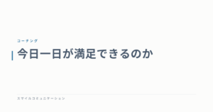 今日一日が満足できるのか