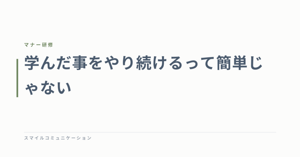 学んだ事をやり続けるって簡単じゃない
