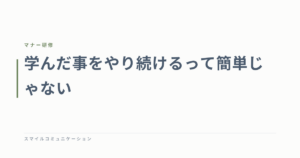 学んだ事をやり続けるって簡単じゃない