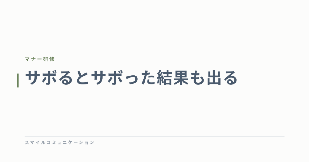 サボるとサボった結果も出る