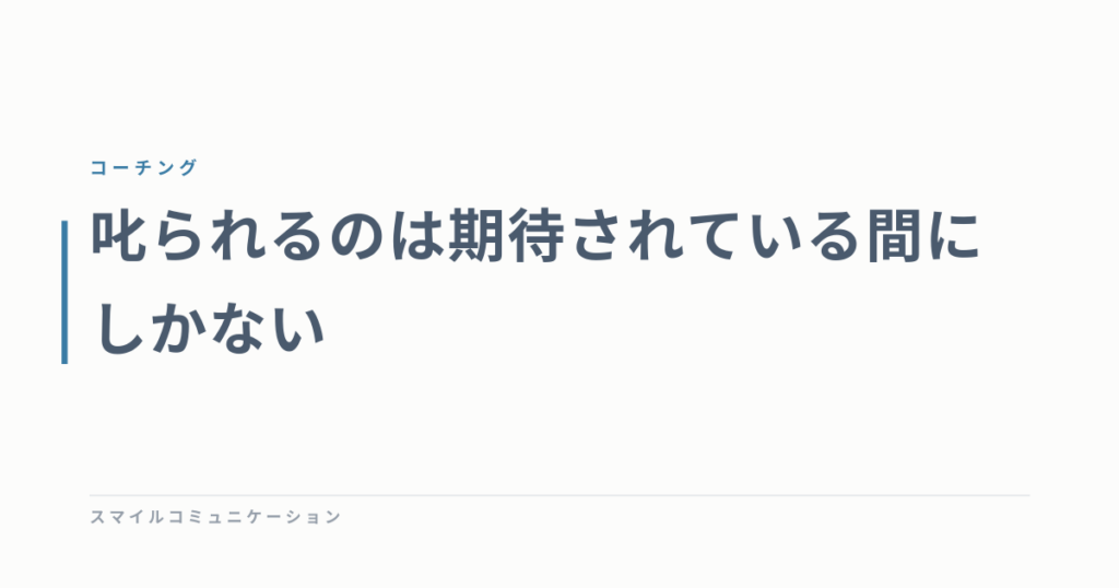 叱られるのは期待されている間にしかない