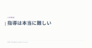 指導は本当に難しい