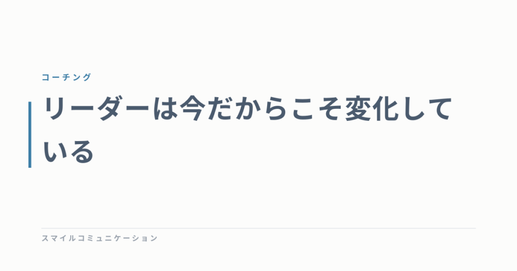 リーダーは今だからこそ変化している