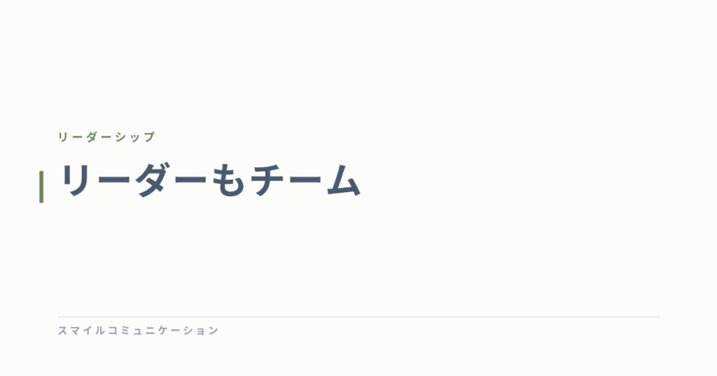 リーダーもチーム