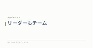 リーダーもチーム