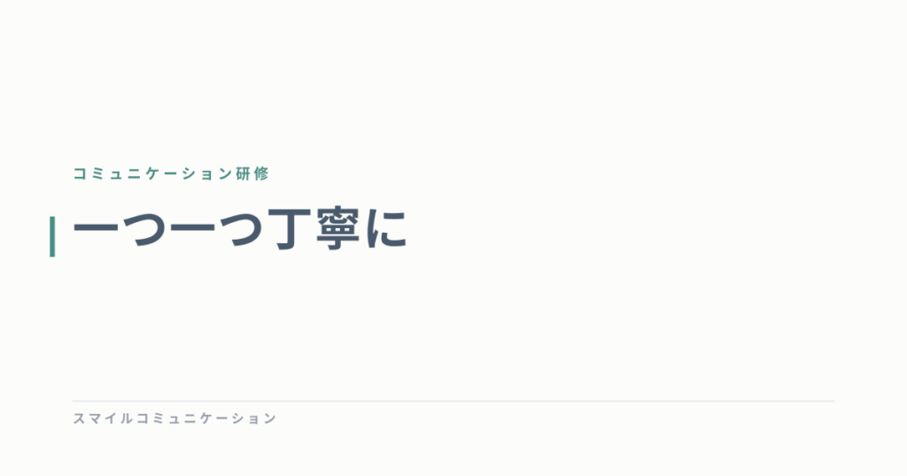 一つ一つ丁寧に
