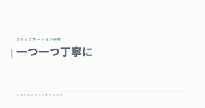 一つ一つ丁寧に