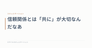 信頼関係とは「共に」が大切なんだなあ