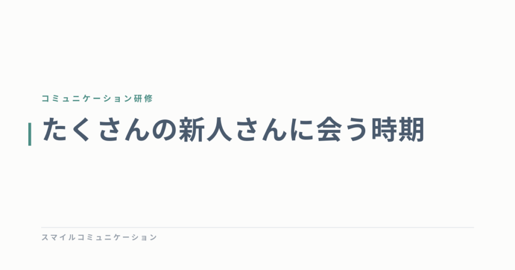 たくさんの新人さんに会う時期