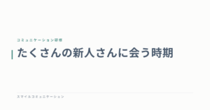 たくさんの新人さんに会う時期