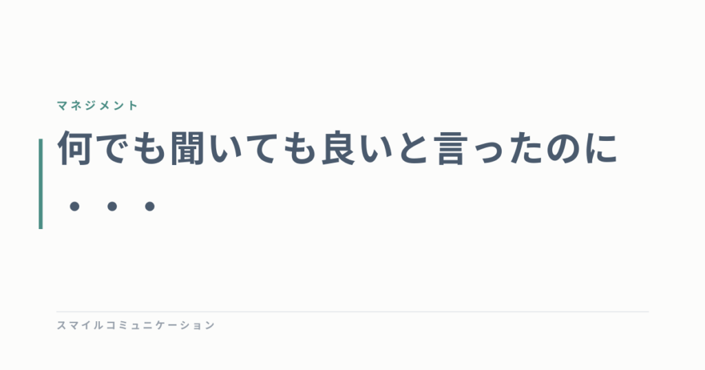 何でも聞いても良いと言ったのに・・・