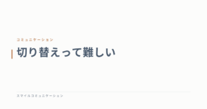 切り替えって難しい