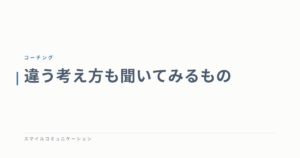 違う考え方も聞いてみるもの